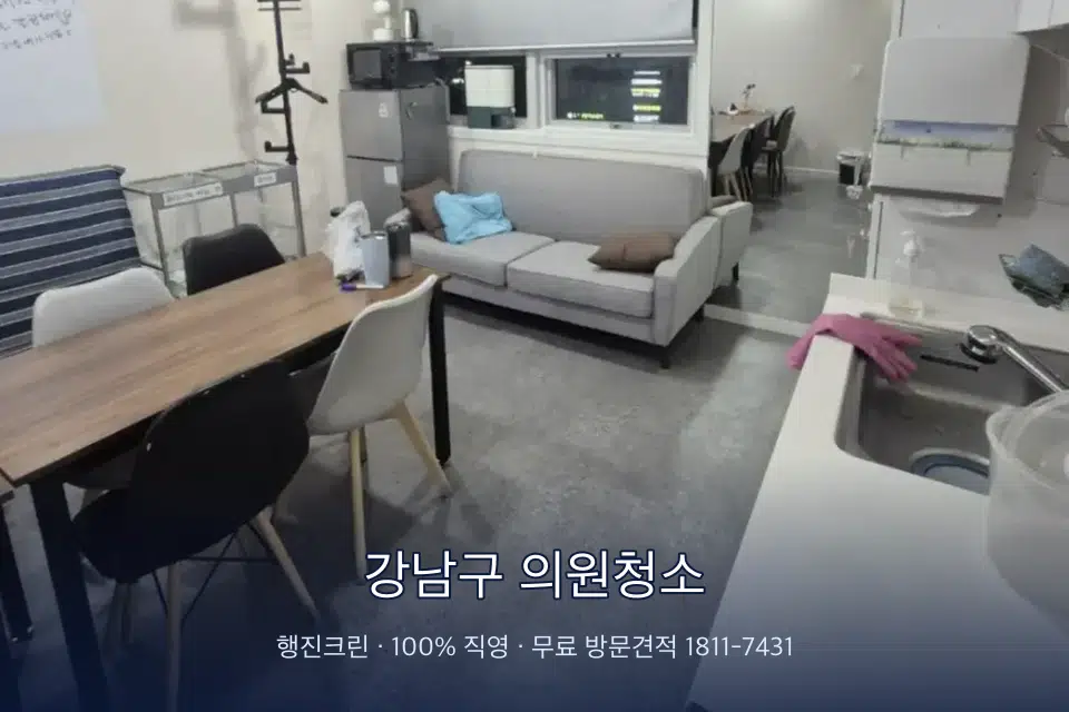 강남구 의원청소 병원 휴게 공간 의자 소독