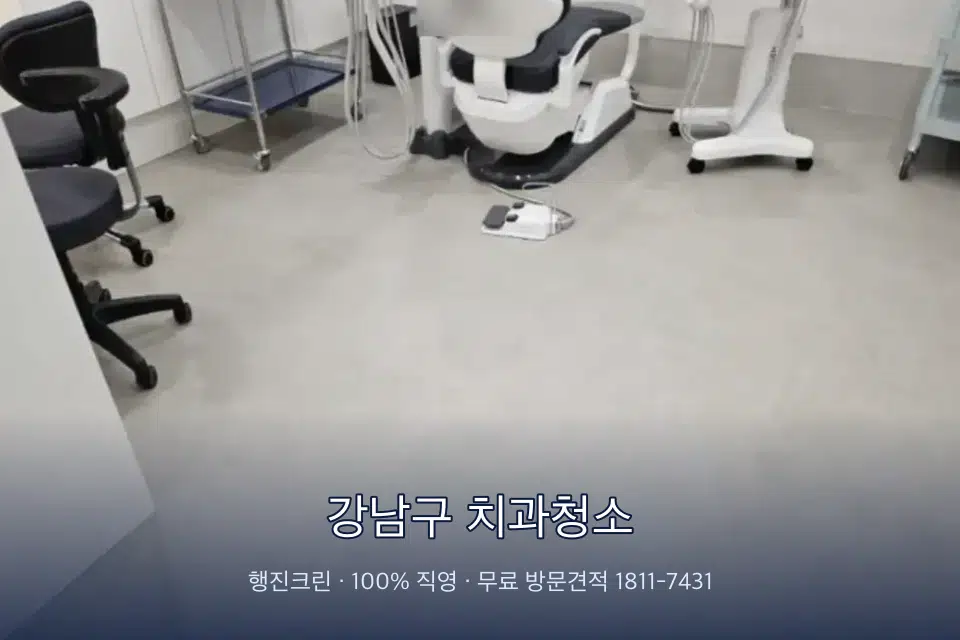 강남구 치과청소 치과 진료실 바닥과 집기 청소