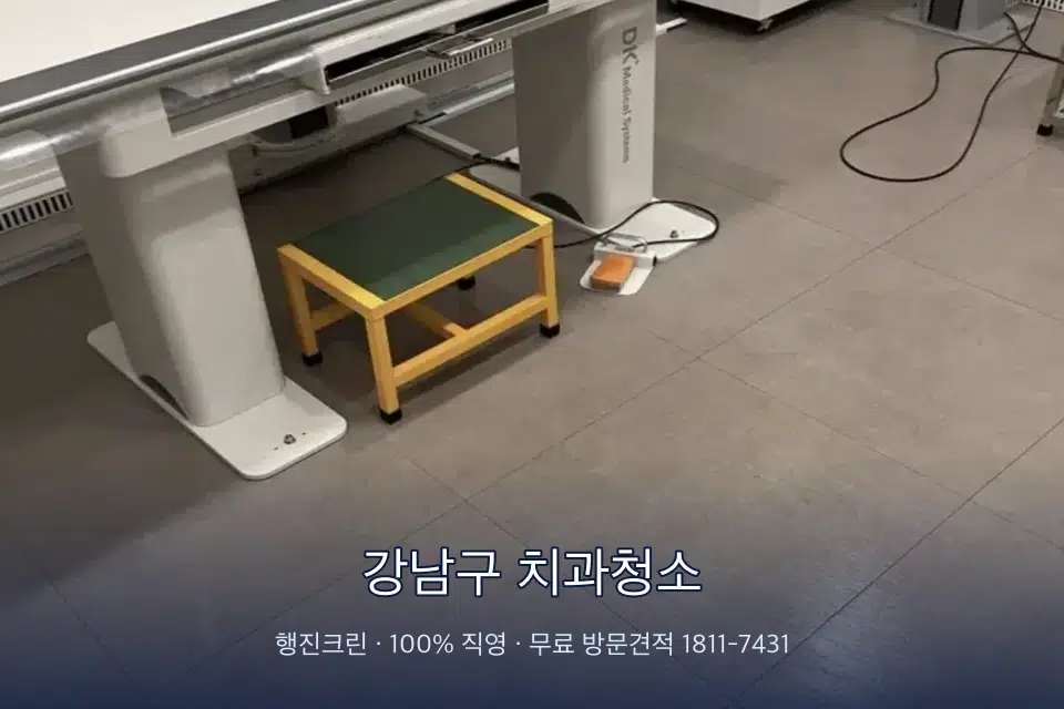 강남구 치과청소 영상의학실 바닥 물걸레 작업
