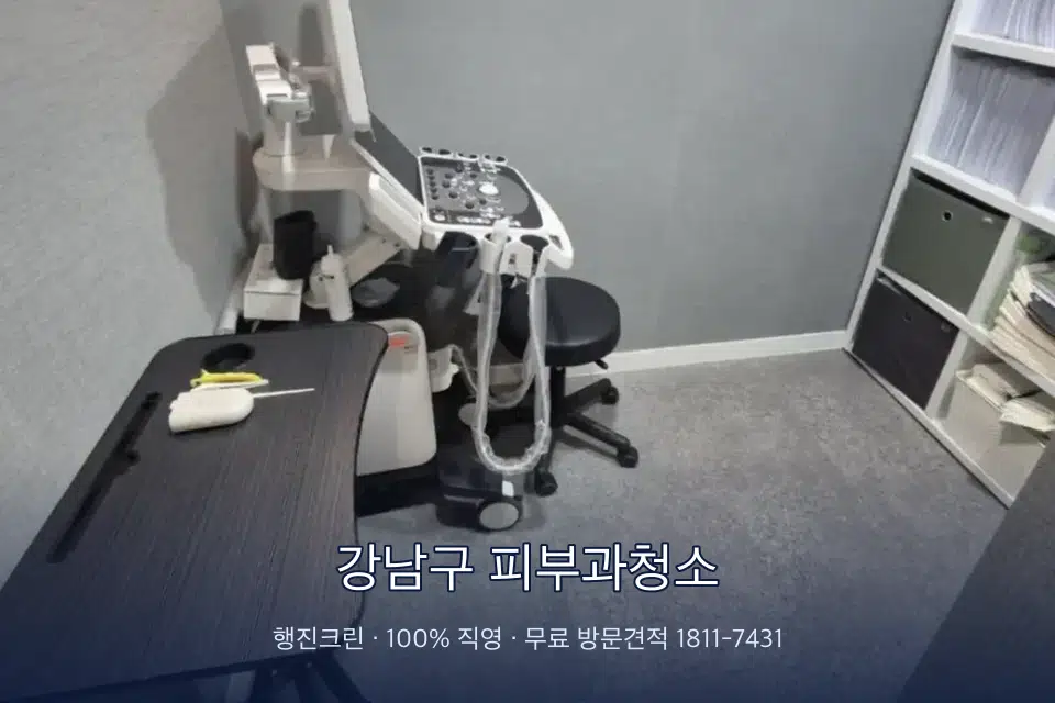 강남구 피부과청소 초음파실 장비 주변 닦기