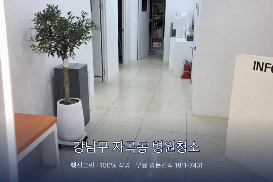 강남구 자곡동 병원청소 초음파실 장비 주변 닦기