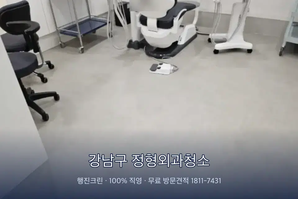 강남구 정형외과청소 치과 진료실 바닥과 집기 청소