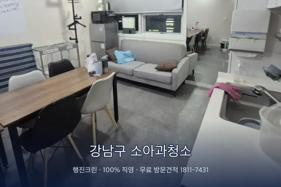 강남구 소아과청소 병원 휴게 공간 의자 소독