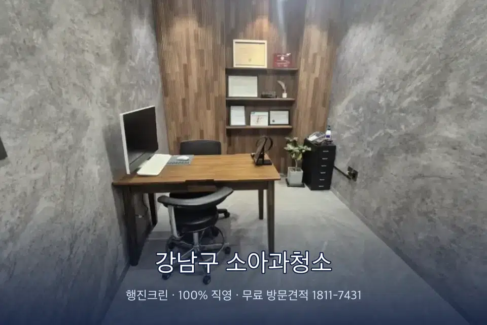 강남구 소아과청소 원장실 책상 주변 청소