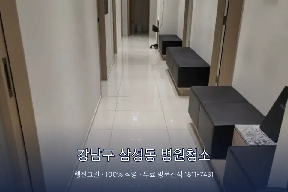 강남구 삼성동 병원청소 치과 진료실 바닥과 집기 청소
