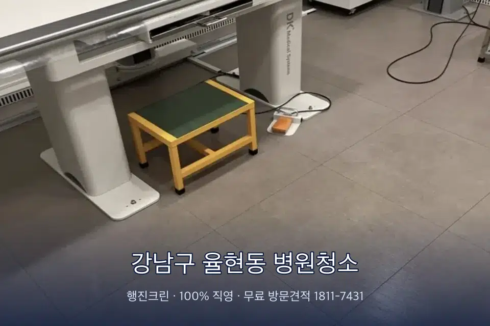 강남구 율현동 병원청소 병원 로비 바닥 광택 작업